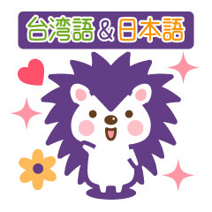 [LINEスタンプ] ハリネズミのハリさん 台湾語＆日本語版