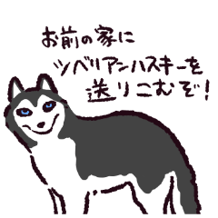 [LINEスタンプ] シベリアンハスキーです