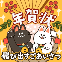 [LINEスタンプ] 飛び出す季節のごあいさつ♪ (2025再販)