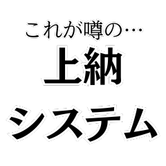 [LINEスタンプ] 上納して欲しい。