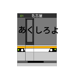 [LINEスタンプ] 真（新）きつね鉄道スタンプ3番線