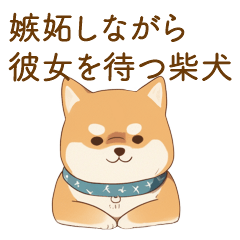 [LINEスタンプ] 嫉妬しながら彼女を待つ柴犬彼氏