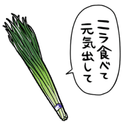 [LINEスタンプ] しゃべるニラ