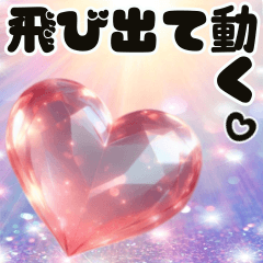 [LINEスタンプ] ❤️飛び出して動くハートジュエリー❤️