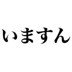 [LINEスタンプ] 不確実な返信