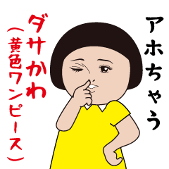 [LINEスタンプ] ダサかわ(黄色ワンピース)