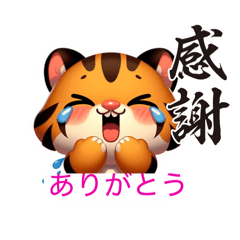 [LINEスタンプ] 虎猫で感謝