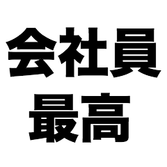 [LINEスタンプ] 会社員最高