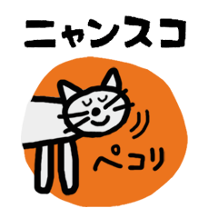 [LINEスタンプ] ニャンスコ 挨拶編