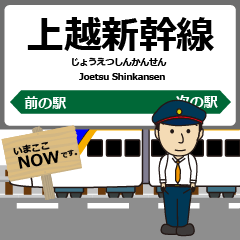 [LINEスタンプ] 東日本 上越新幹線の駅名 シンプル敬語