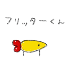 [LINEスタンプ] フリッターくん