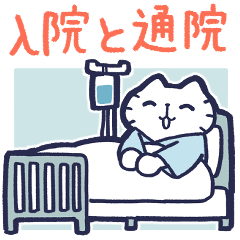 [LINEスタンプ] 入院と通院するねこ