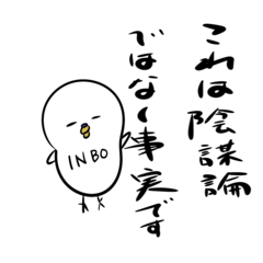 [LINEスタンプ] 陰謀論鳥