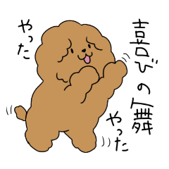 [LINEスタンプ] ぼくプードルは一喜一憂