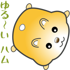 [LINEスタンプ] nobobi ゆる～いゆるハム