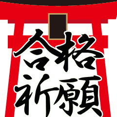 [LINEスタンプ] 【合格祈願】ホワホワ武将受験応援スタンプ