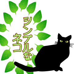 [LINEスタンプ] シンプルなネコ40