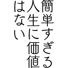 [LINEスタンプ] 人生の名言*BIG 支える言葉