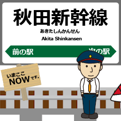 [LINEスタンプ] 東日本 秋田新幹線の動く駅名 シンプル敬語