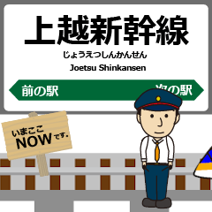 [LINEスタンプ] 東日本 上越新幹線の動く駅名 シンプル敬語