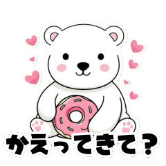 [LINEスタンプ] 【カップル用】スイーツ好きシロクマちゃん
