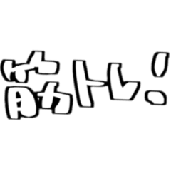 [LINEスタンプ] ストレッチしまくろ？
