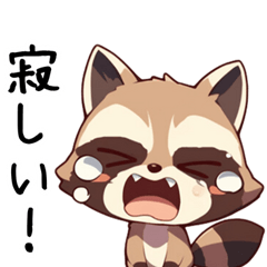 [LINEスタンプ] わがまま構ってアライグマ[寂しい会いたい]