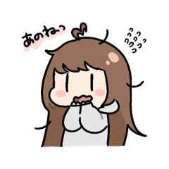 [LINEスタンプ] あのねあのねっ！