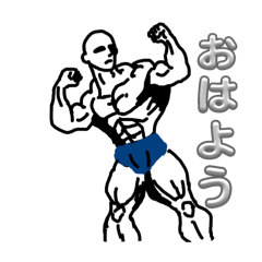 [LINEスタンプ] 筋肉で挨拶 パート1