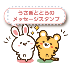 [LINEスタンプ] うさぎととらのメッセージスタンプ【修正】