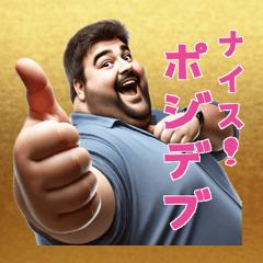[LINEスタンプ] ポップなポジティブデブ