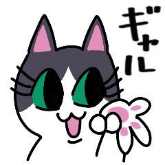 [LINEスタンプ] 毎日使えるギャルネコスタンプ