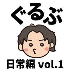 [LINEスタンプ] ぐるぶのあさひ日常編 vol.1