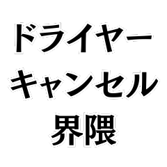 [LINEスタンプ] ドライヤーキャンセル界隈。