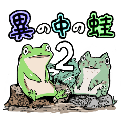 [LINEスタンプ] 異の中の蛙 2