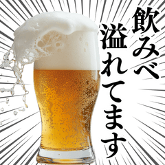 [LINEスタンプ] 飲酒スタンプ。