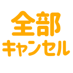 [LINEスタンプ] キャンセル界隈スタンプ（オレンジ/橙）の画像（メイン）