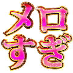 [LINEスタンプ] 明るくメロい