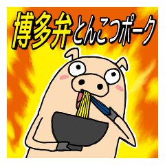 [LINEスタンプ] 博多弁とんこつポーク