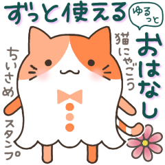 [LINEスタンプ] ずっと使えるゆるっとおはなし 猫にゃごう