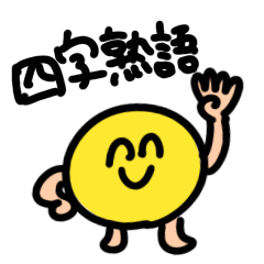 [LINEスタンプ] にっこりとした四字熟語