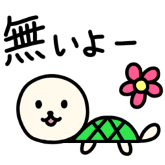 [LINEスタンプ] 無い！ いぬかめ