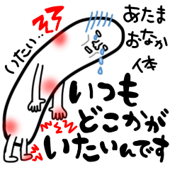 [LINEスタンプ] いつも体のどこかしら痛い