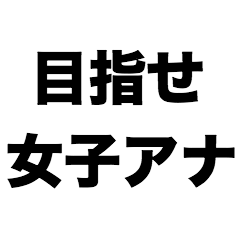 [LINEスタンプ] 目指せ女子アナ