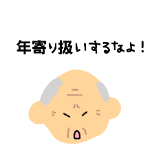 [LINEスタンプ] キレるおじいちゃんスタンプ