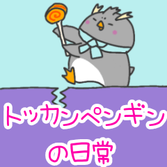 [LINEスタンプ] トッカンペンギンの日常