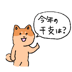 [LINEスタンプ] 柴犬と干支のスタンプ