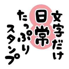 [LINEスタンプ] 文字だけ日常たっぷりスタンプ