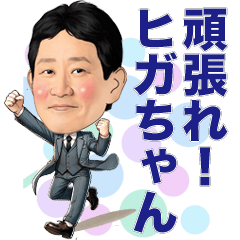 [LINEスタンプ] 頑張れ！ヒガちゃん