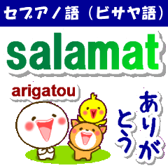 [LINEスタンプ] セブアノ語（ビサヤ語）＋日本語 連絡用